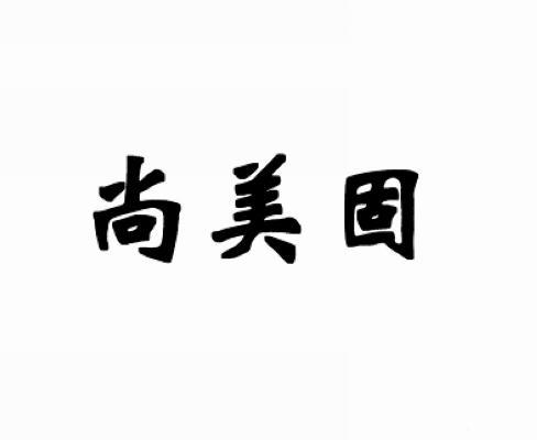 尚美固