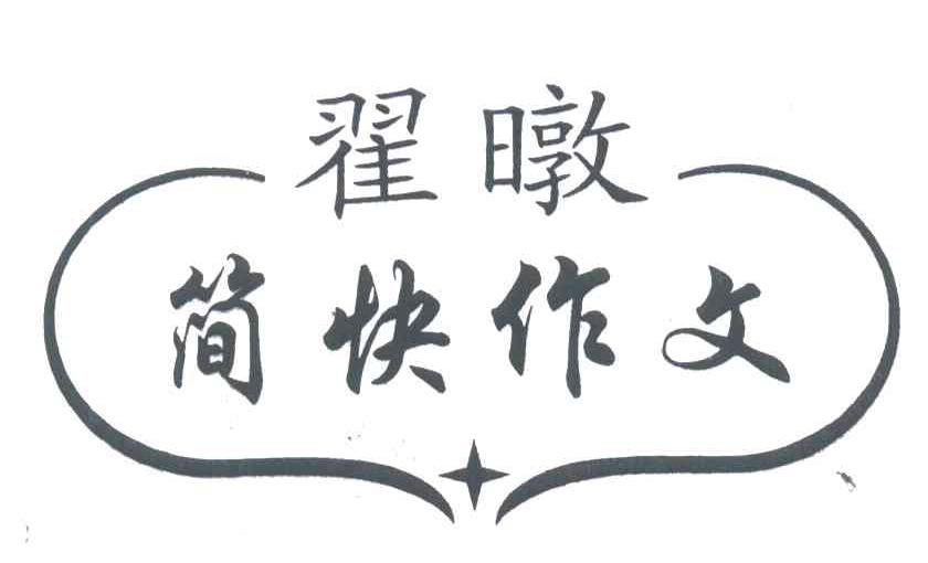 翟暾简快作文