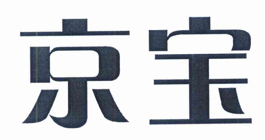 京宝