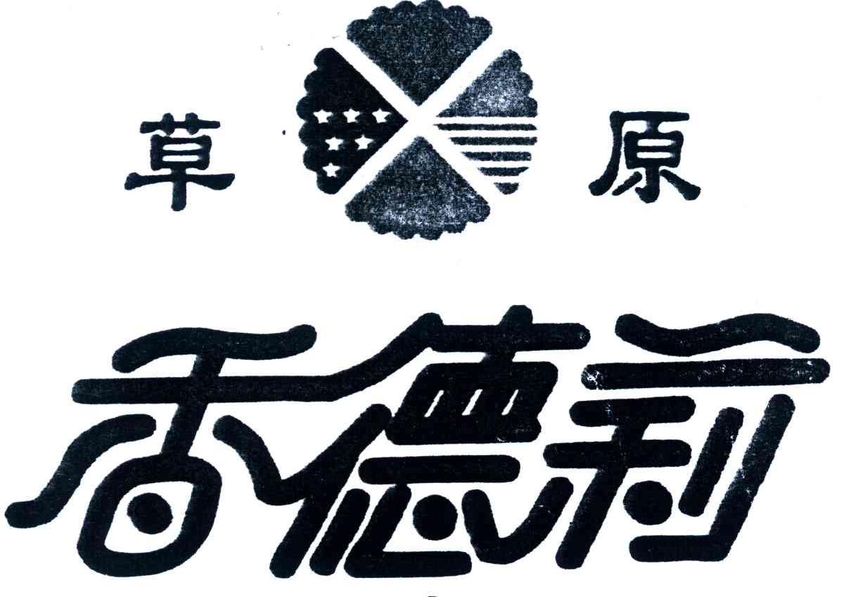 草原香德利
