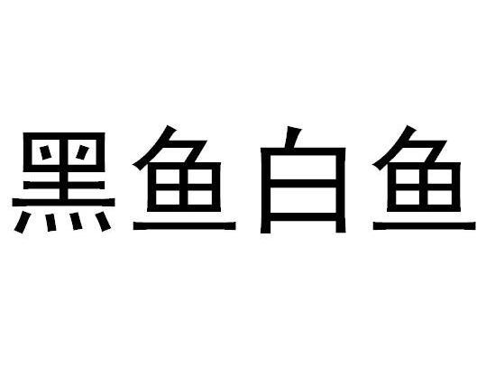 黑鱼白鱼