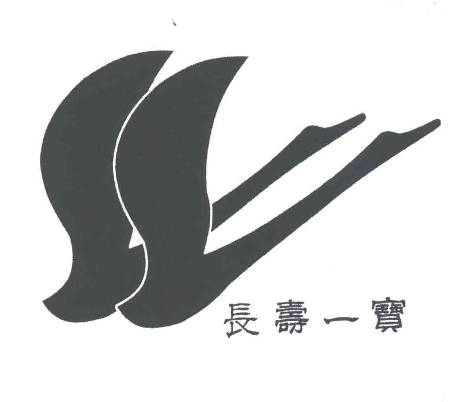 长寿一宝