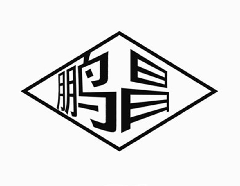 鹏昌