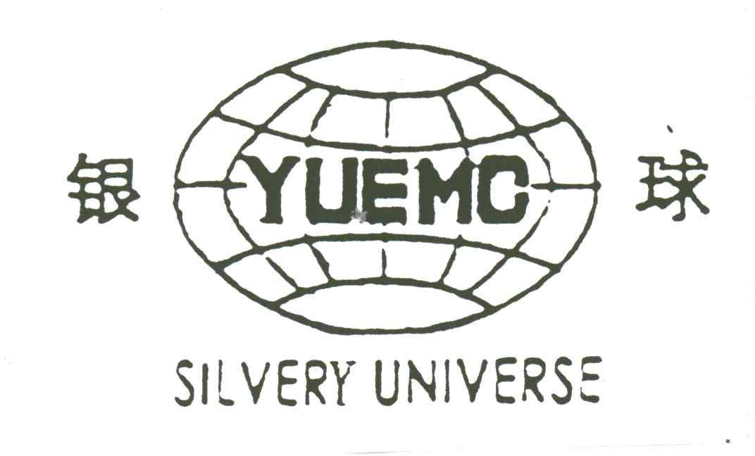银球;YUEMC;SILVERY UNIVERSE