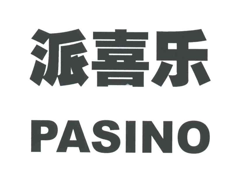 派喜乐;PASINO