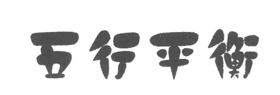 五行平衡
