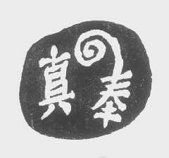 真奉