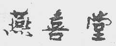 燕喜堂
