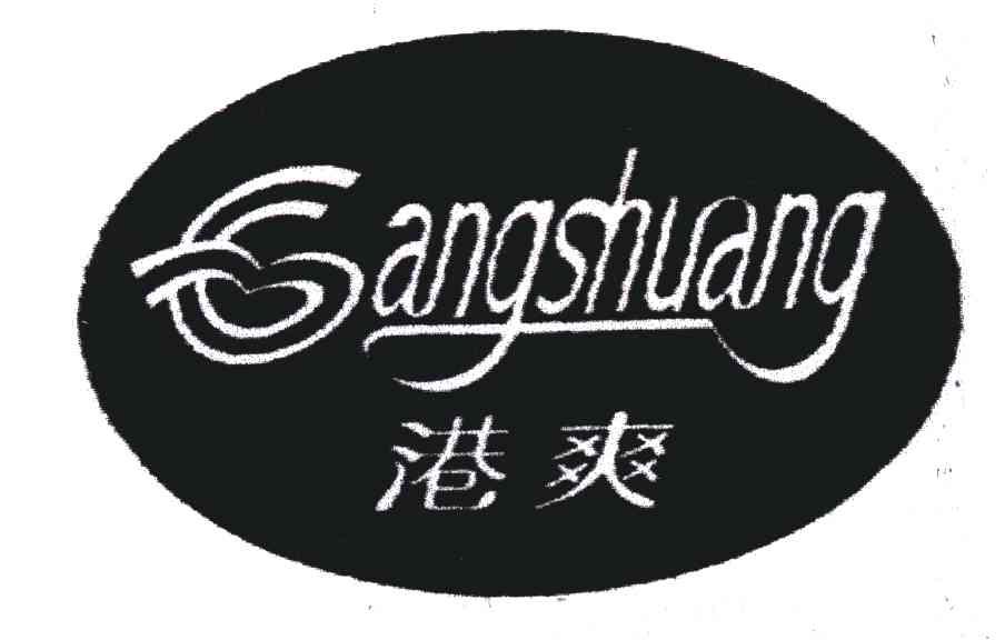 港爽