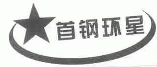 首钢环星