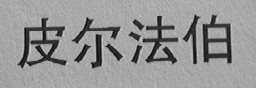 皮尔法伯