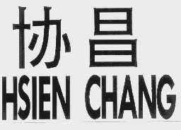 协昌   HSIEN CHANG