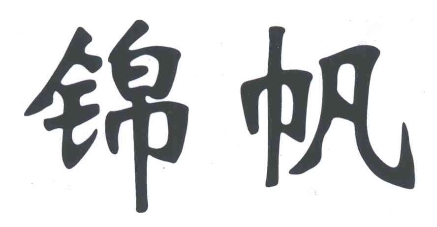 锦帆