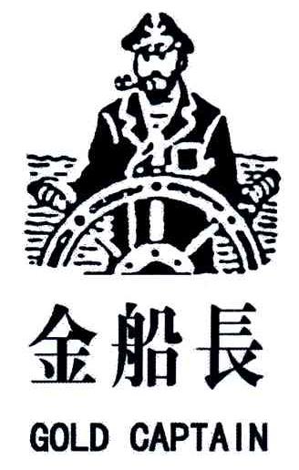 金船长;GOLD CAPTAIN