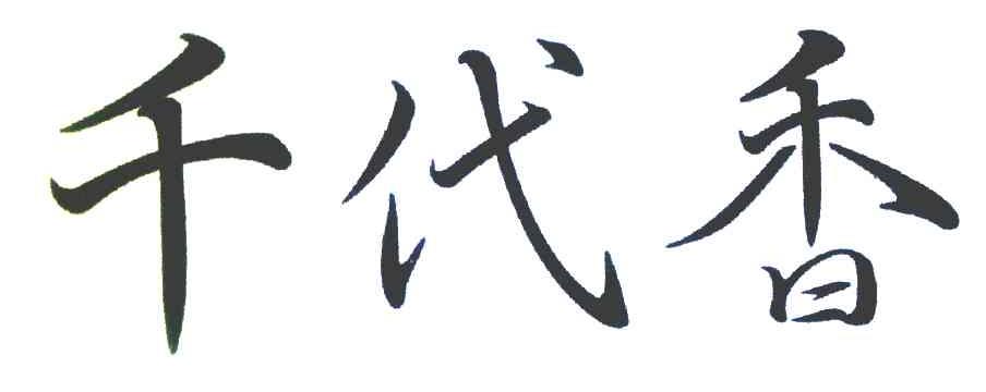 千代香