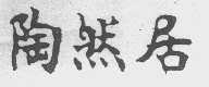 陶然居