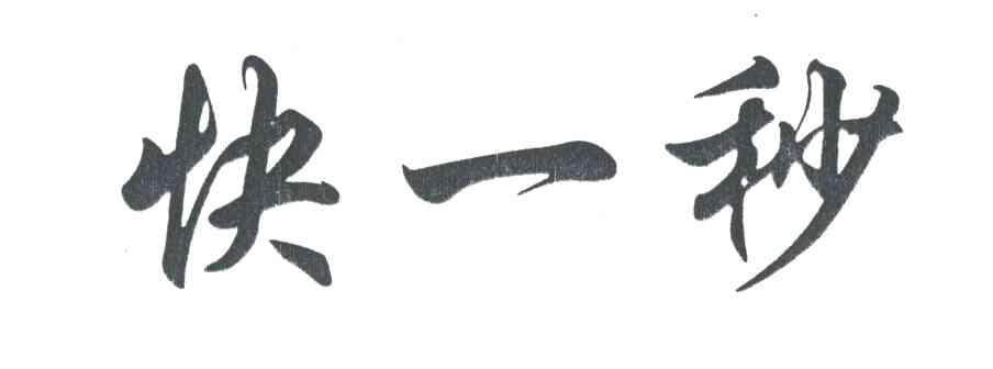 快一秒