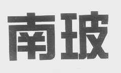 南玻
