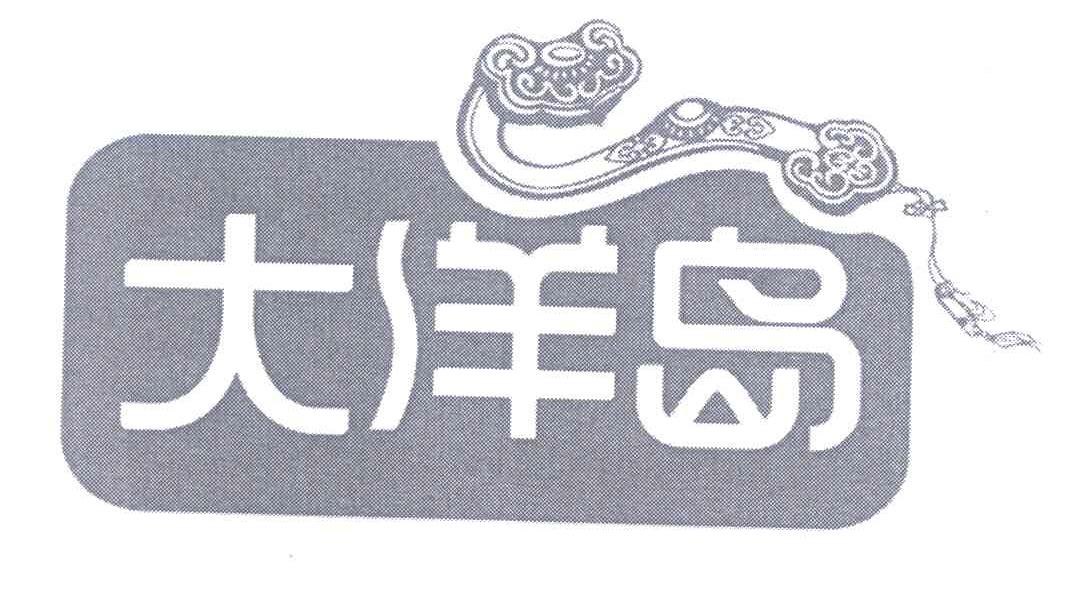 大洋岛