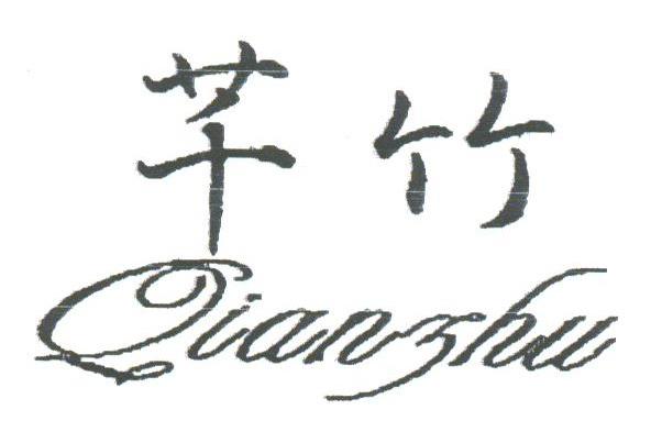 芊竹