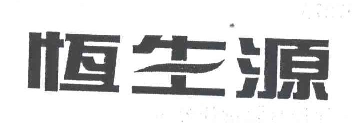 恒生源