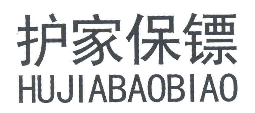 护家保镖;HU JIA BAO BIAO