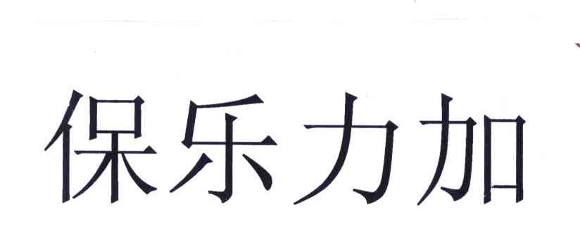 保乐力加