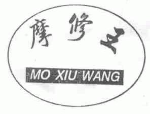 摩修王