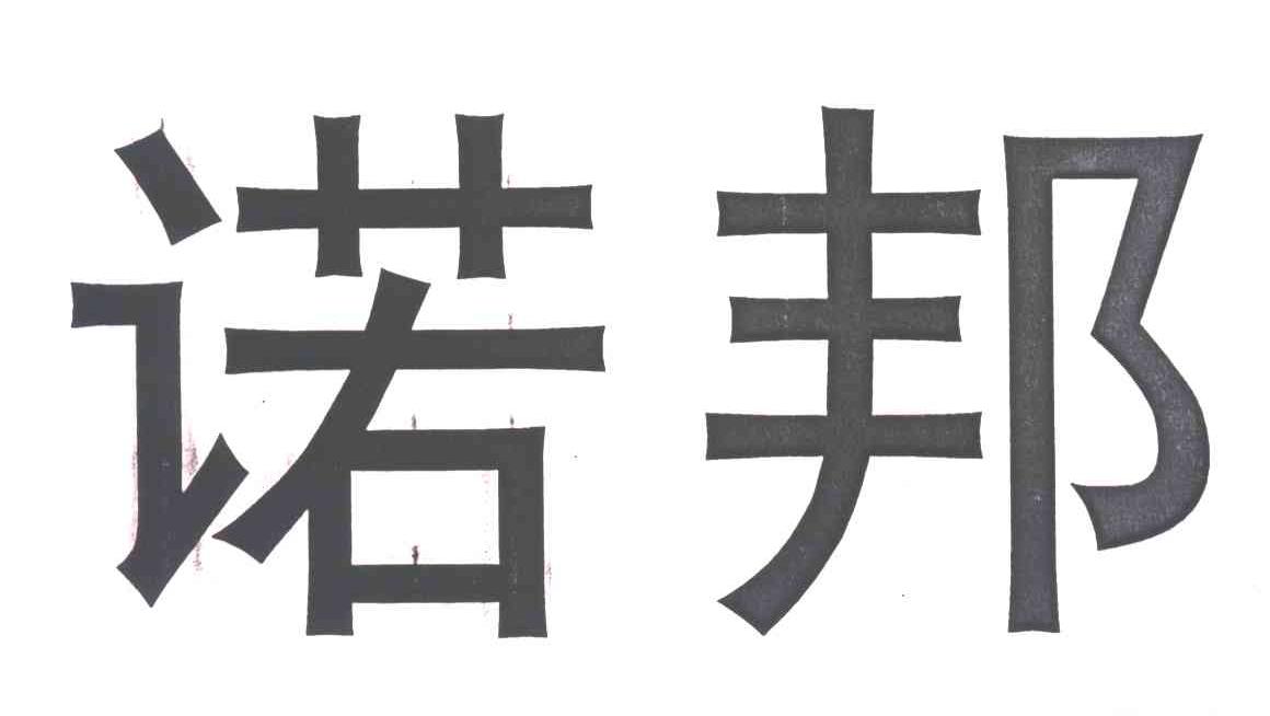 诺邦