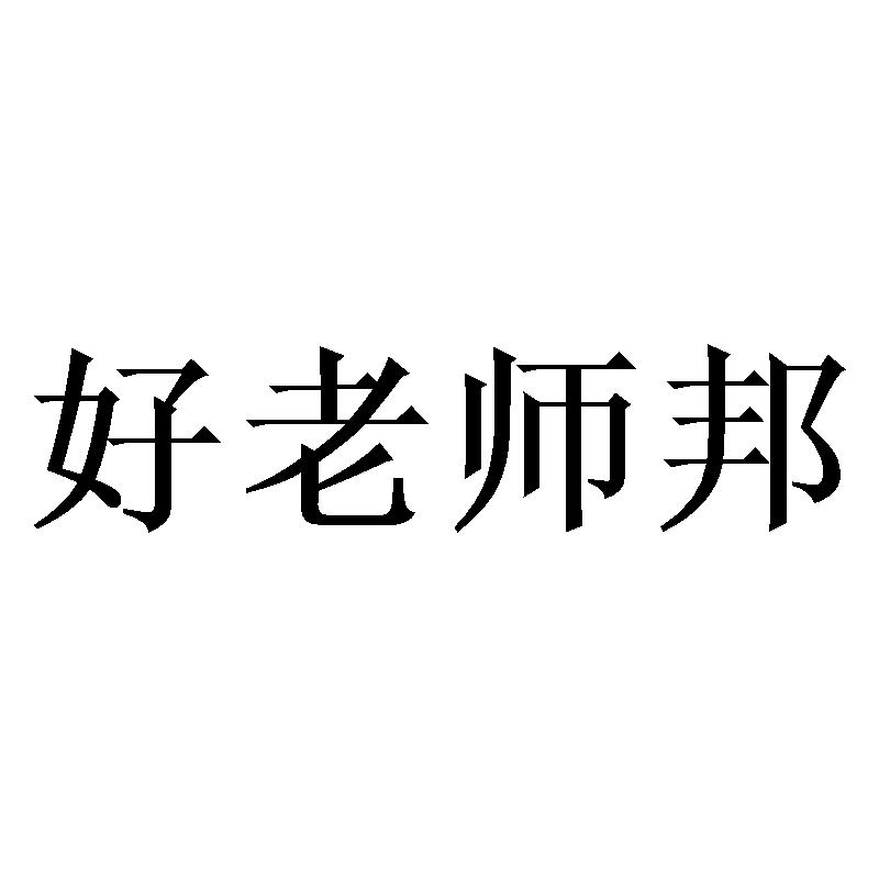 好老师邦