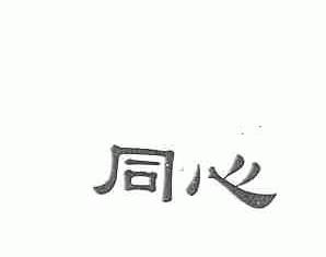 同心