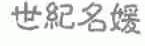 世纪名媛