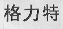 格力特