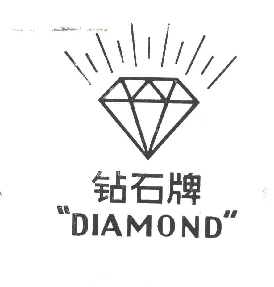 钻石;DIAMOND