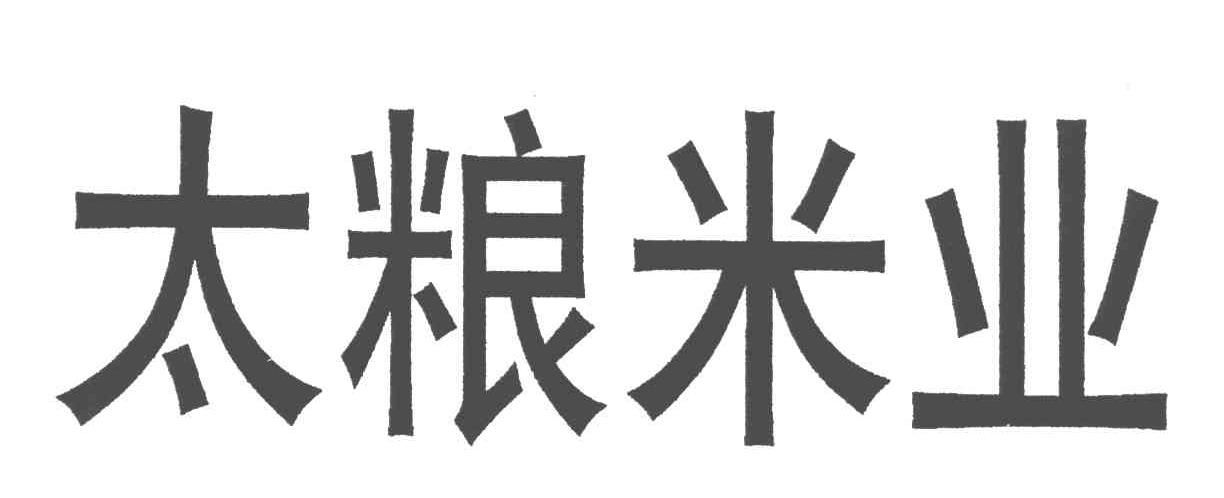 太粮米业