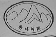 秀峰岭