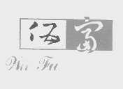 伍富