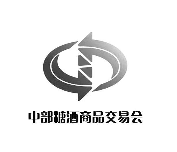 中部糖酒商品交易会