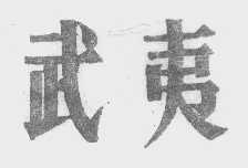 武夷