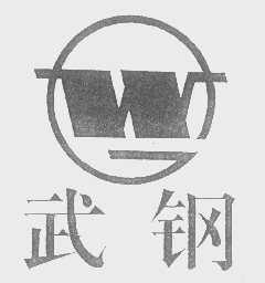 武钢