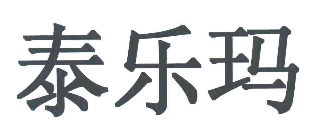 泰乐玛