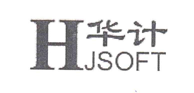 华计