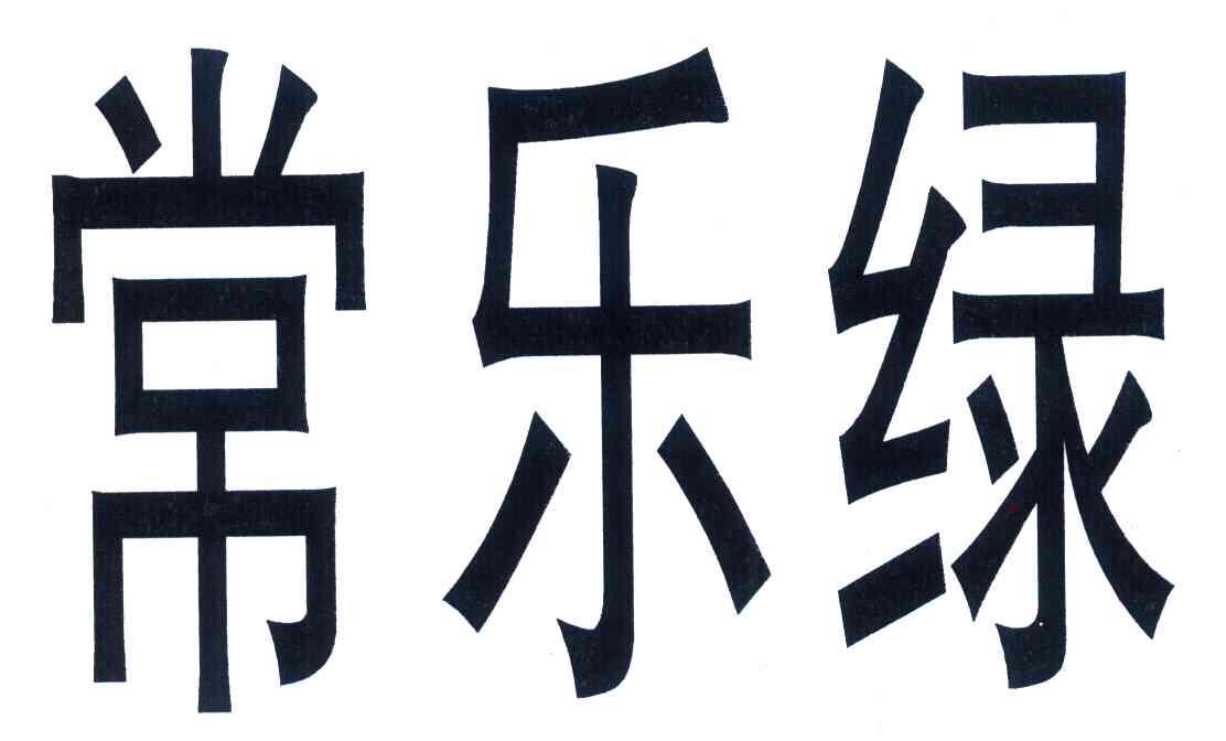常乐绿