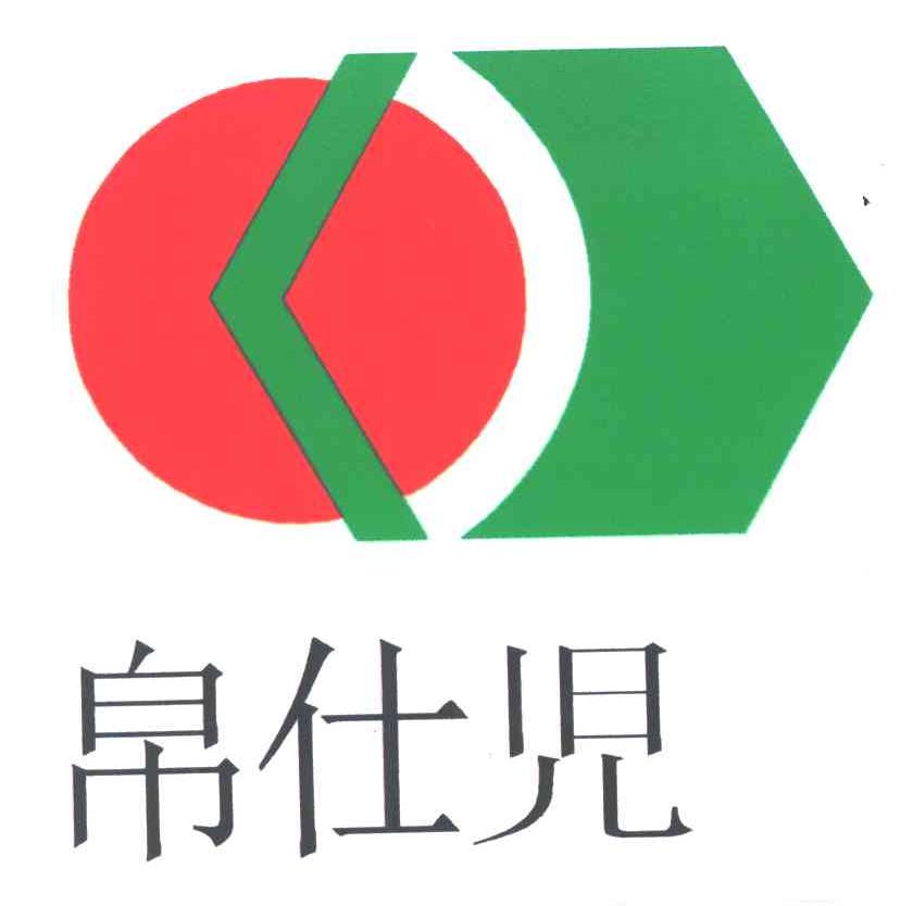 帛仕児