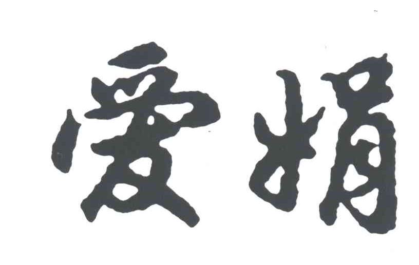 爱娟
