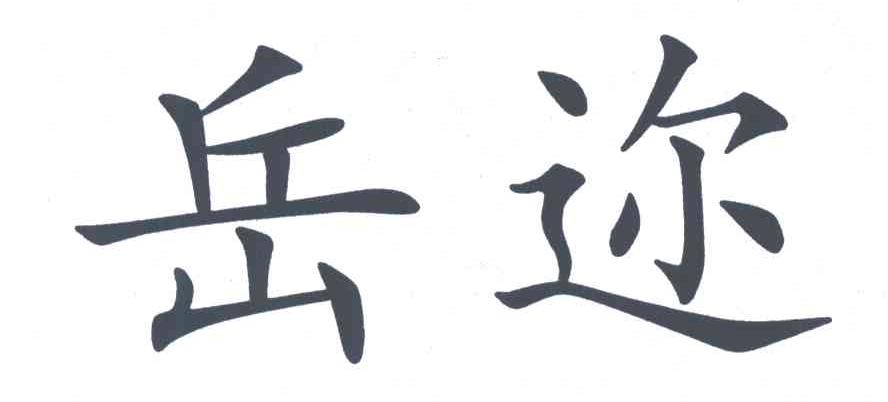 岳迩
