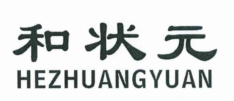 和状元