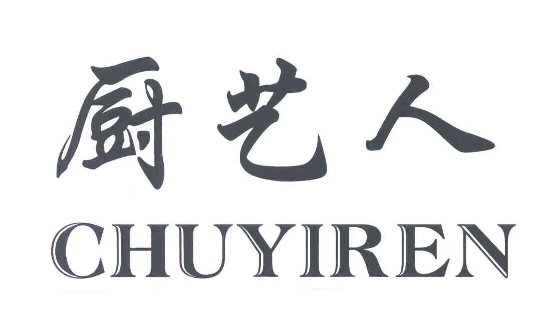 厨艺人