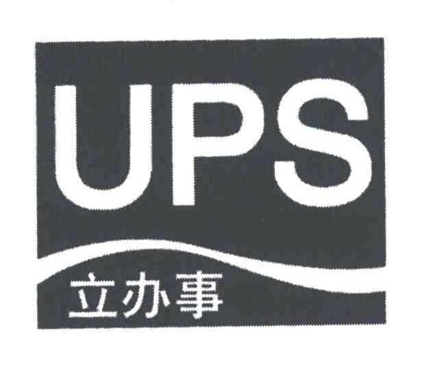 立办事UPS