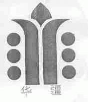 华疆